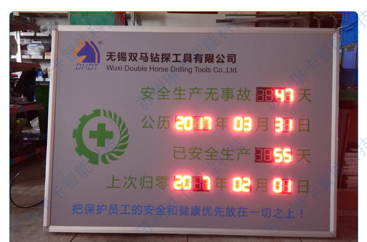 無(wú)錫雙馬鉆探工具有限公司安全無(wú)事故天數(shù)看板