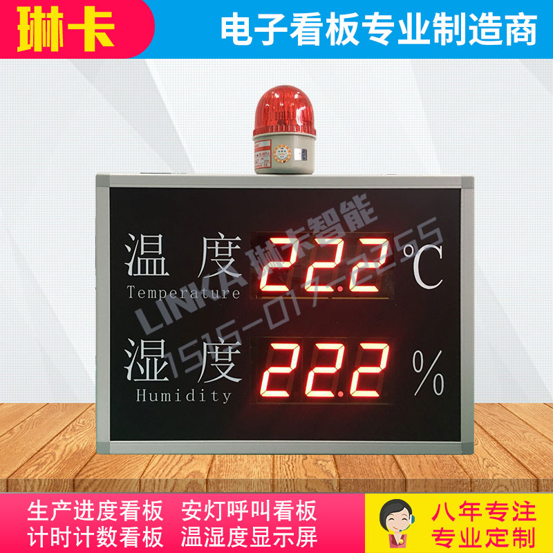 溫濕度顯示屏LED電子看板帶報(bào)警燈