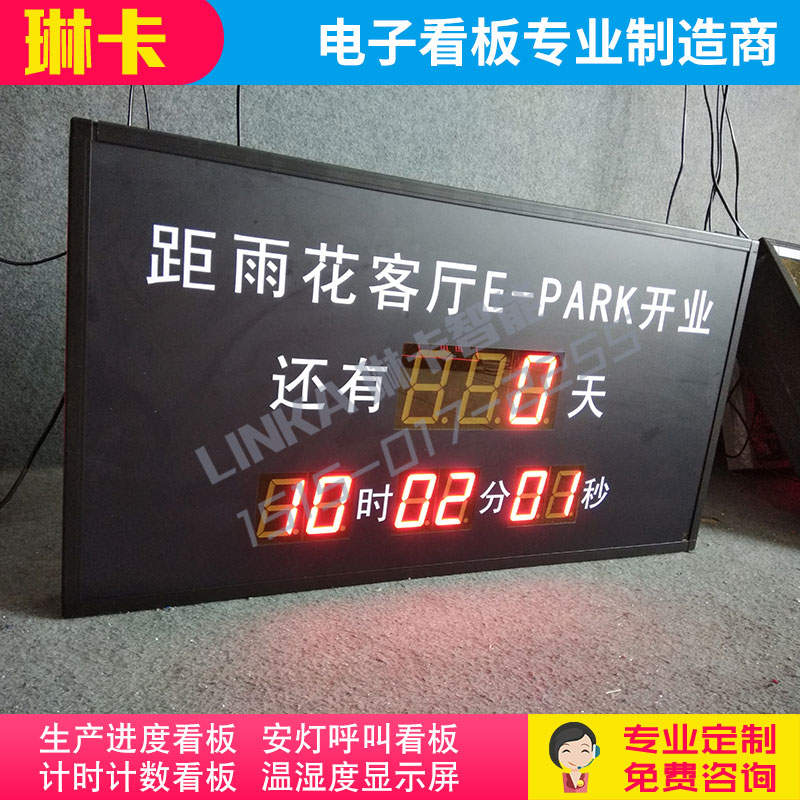 項(xiàng)目竣工開(kāi)業(yè)天數(shù)倒計(jì)時(shí)顯示屏